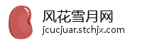 风花雪月网
